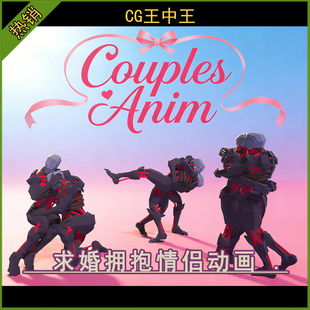 Unity2020+情侣浪漫约会求婚拥抱亲吻求婚拒绝拥吻角色游戏动画包