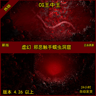 虚幻4UE影视级触手蠕虫暗黑暗风格 化邪恶洞窟洞穴地狱怪物巢穴