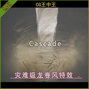 虚幻5UE4.27-5.7+ 影视天灾难龙卷风狂风飞沙走石游戏Cascade素材