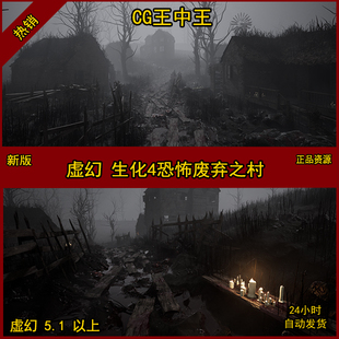 生化废弃荒村庄虚幻5暗黑暗恐怖村子UE5末日废墟迷雾破旧房屋场景