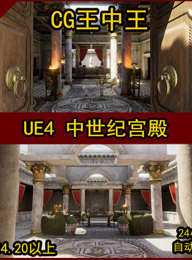UE4虚幻4写实影视级复古代中世纪罗马幻想宫殿皇宫建筑素材环境