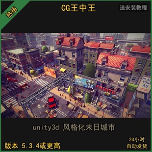 unity3d卡通风格化末日末世废弃废墟街道小镇城市游戏买量场景
