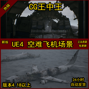 虚幻UE4写实废弃飞机坠毁飞机资源空难残骸素材坠机事故战争