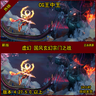 CG王中王原创中国风古代修仙侠宗门之战斗CG影视级环境怪物大战