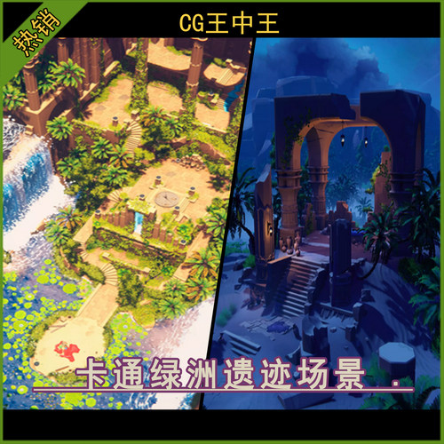 Unity2021+卡通风格化沙漠绿洲湖泊宫殿神庙遗迹地下城游戏场景