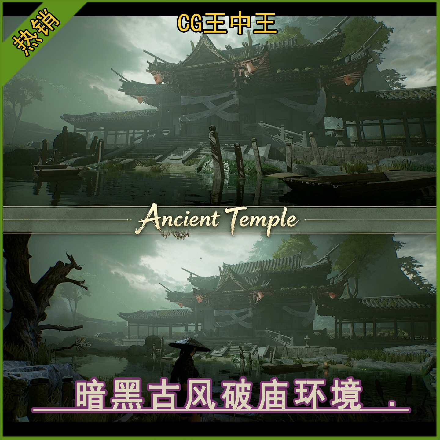 ue虚幻5.6-5.8+写实中国风古代古风暗黑风格破旧寺庙环境场景素材