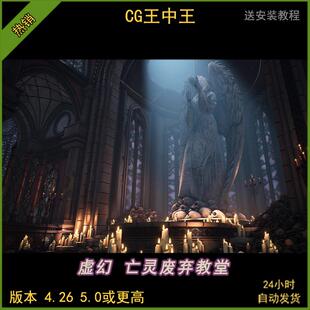 ue5虚幻4.26-5.5影视幻想废弃废墟亡灵天使邪教徒恐怖地牢大教堂