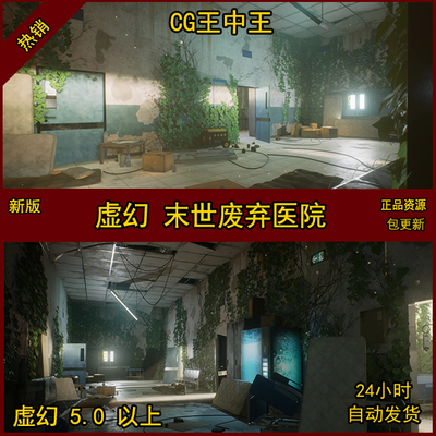Abandoned  Post-Apocalyptic Hospital Environment虚幻5UE5医院