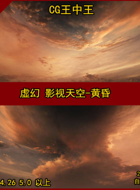 虚幻4UE5影视级AAA天空球诸神黄昏末日沙漠傍晚天空盒子环境素材