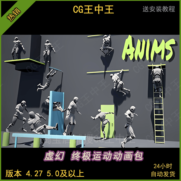 虚幻4ue5游戏奔跑跳跃攀爬滑行跃进飞檐走壁障碍赛极限运动动画包
