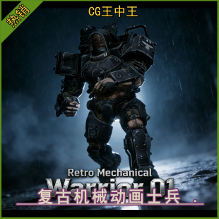 科幻赛博复古机械战士带动画3D装 甲士兵角色素材 5.7 UE5虚幻5.4