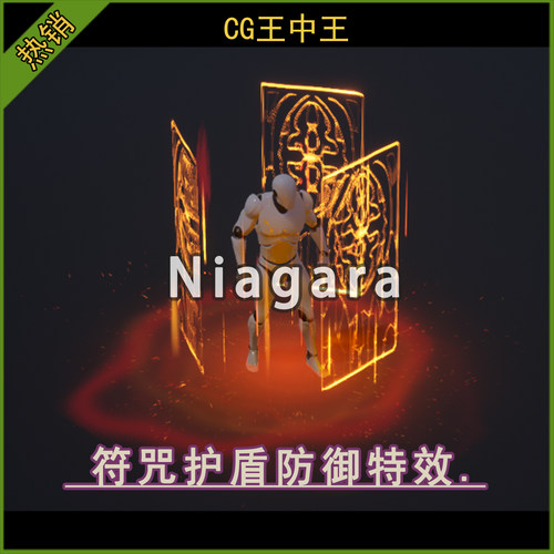 ue5虚幻5.0-5.6+符文护盾环绕buff魔法防御niagara奶瓜视觉素材