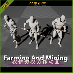 虚幻5UE4.26-5.6+ 影视农耕务农劳作种地挖矿锄地动画含工具模型