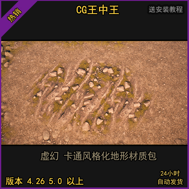 虚幻4ue4虚幻5ue5影视卡通风格化沙地土地戈壁泥土岩石沙漠材质包