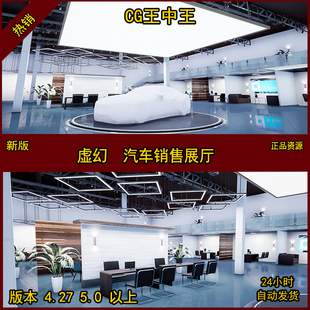 虚幻4 UE4 虚幻5 UE5 汽车销售展厅 议事厅 汽车展示 模块化素材