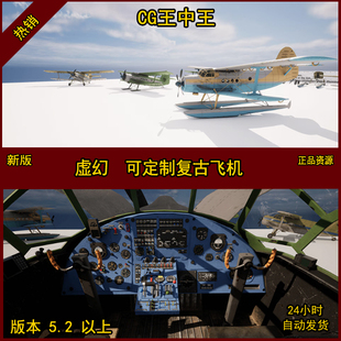 虚幻5 UE5 可定制 复古 飞机 战机 驾驶舱 模块 模型