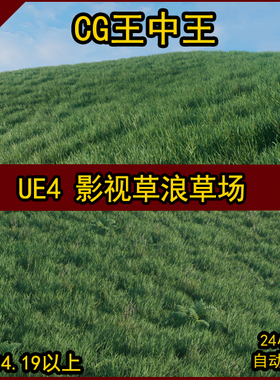 虚幻4UE4真实写实影视草场植物植被风吹草原天空绿色自然环境场景