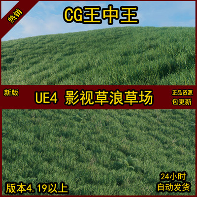 虚幻4UE4真实写实影视草场植物植被风吹草原天空绿色自然环境场景