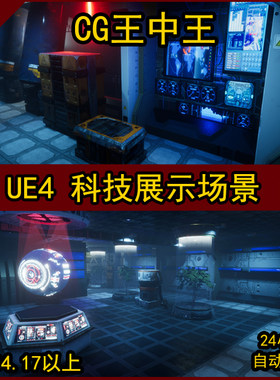 UE4虚幻4科幻科技实验室全息投影屏幕未来室内展厅展台素材
