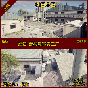 虚幻5影视级写实工厂房屋房子砖厂施工地UE5废土废弃素材环境CG