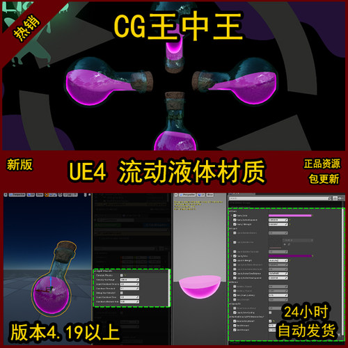 虚幻4UE4卡通风格化药水玻璃药瓶晃动液体水发光流体道具材质