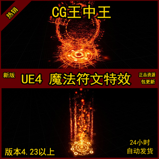 UE4虚幻新版魔法阵符文光圈出场传送曝气阵法能量素材特效合集