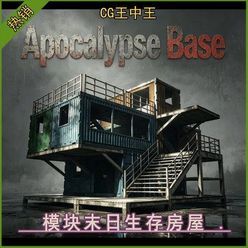 虚幻UE5.3-5.8+模块化末日废土生存基地集装箱房屋游戏场景素材包