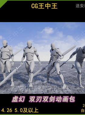 虚幻4UE5游戏RPG双刀双刃剑长剑攻击格斗绝招旋转挥砍待机动画包