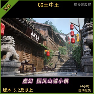 虚幻5ue5影视写实中国风古色古代村子景点山城小镇村落环境素材