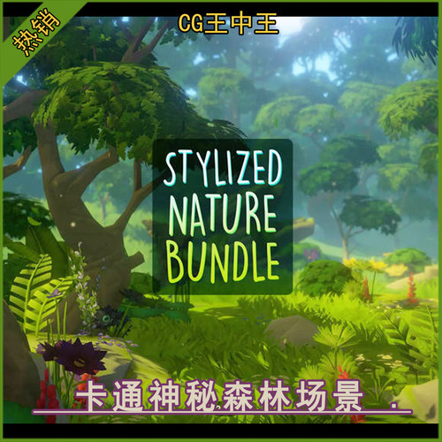unity2019+卡通风格化幻想神秘森林花草树木岩石草场Q版游戏场景
