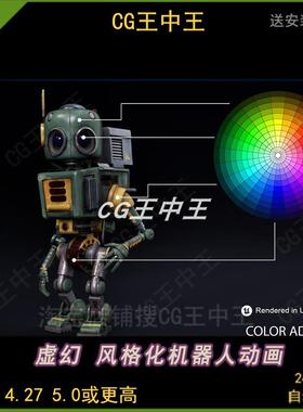 ue5虚幻4影视卡通风格化自定义未来科幻机器人形机甲带动画角色