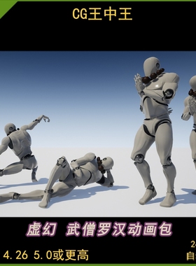 ue5虚幻4.26-5.5+东方少林武僧侣和尚罗汉动作rpg游戏60+动作动画