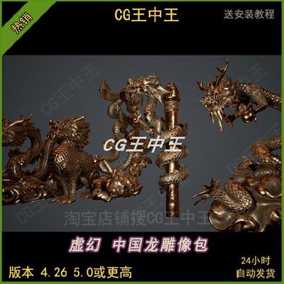 ue5虚幻4影视真实中国风古代古风金龙盘龙麒麟雕塑雕像模型包