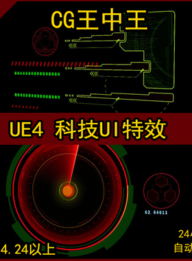UE4虚幻5新版全息科幻科技UI粒子用户界面材质屏幕投影特效合集
