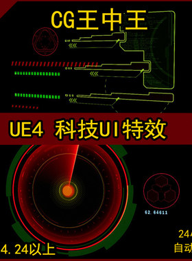 UE4虚幻5新版全息科幻科技UI素材用户界面材质屏幕投影特效合集