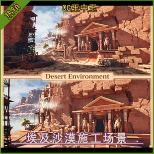 UE5虚幻5.6-5.8+影视写实埃及沙漠宫殿神殿岩壁沙尘施工场景
