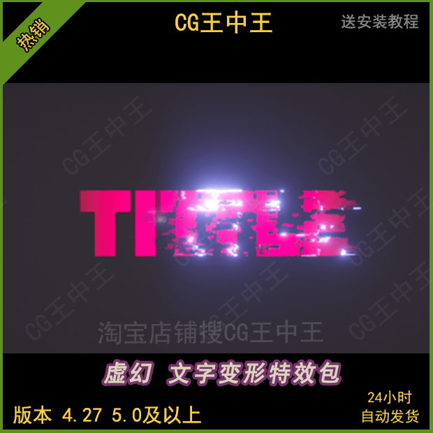 虚幻5ue4赛博朋克酷炫文字UI图片变形生命消散消失材质视觉特效包