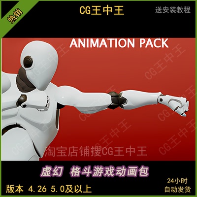 虚幻4UE5格斗游戏PK搏击拳击待机格挡挥拳飞踢动画包4.26-5.0以上