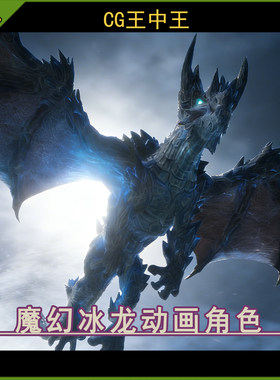 UE5虚幻4.26-5.7+PBR西方奇幻暗黑极地冰雪巨龙飞龙动画游戏怪物