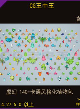 虚幻4 ue4 虚幻5 ue5 卡通 风格化 Q版140+树木植物素材FBX模型包