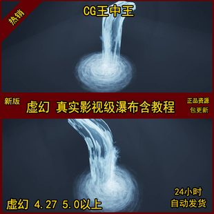 虚幻5 UE4 瀑布 流水 浪花 波纹 水花 粒子 材质 教程 CG王中王
