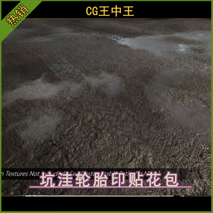 UE5虚幻4.26-5.6+自定义泥泞坑洼水坑潮湿路面轮胎印血迹脏迹贴花