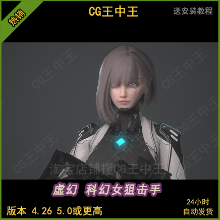 虚幻5ue4影视级写实科幻风格赛博朋克射手狙击手女生动画模型角色