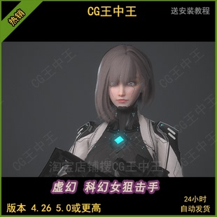 虚幻5ue4影视级写实科幻风格 赛博朋克射手狙击手女生动画模型角色