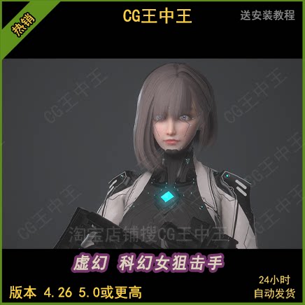 虚幻5ue4影视级写实科幻风格赛博朋克射手狙击手女生动画模型角色