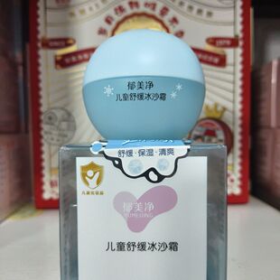 郁美净儿童面霜夏季舒缓冰沙霜50g宝宝霜清爽保湿滋润舒润润肤乳