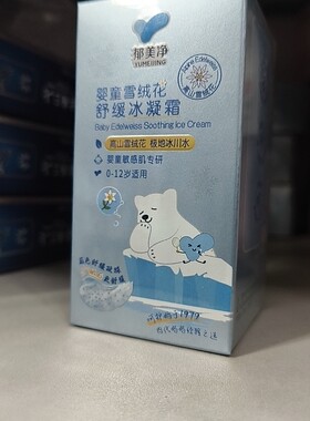 郁美净婴童雪绒花舒缓冰凝霜婴儿面霜夏季儿童宝宝清爽保湿补水