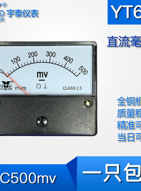 YT670直流毫伏表指针500mvdc dh670 sq670