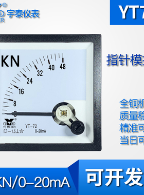 YT72 48kN/0-20mA模拟电流表指针模拟仪表电压表CP72 BE72 68MM