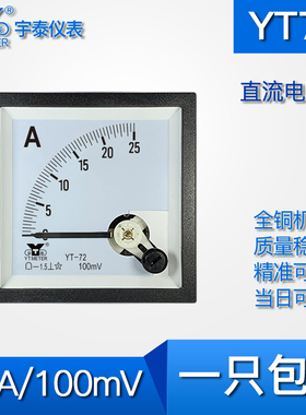 YT72 25A/100mV直流电流表指针仪表BE72 CP72分流器用65mm